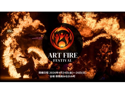 【株式会社かぐづち 制作協力・協賛】炎の祭典『Art Fire Festival 2026』、要望に応え...