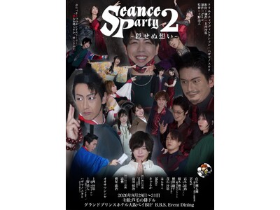 【4面一体型LED空間で物語に没入】B.B.S. Event Dining、観客が物語を動かす心霊イマーシブ公演『芦毛の俳ドル Seance Party2 ～隠せぬ想い～』を8月28日より開催