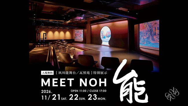 �yB.B.S. Event Dining�z��300�C���`�̋���f���Ŕ\�̐��E�ցB�`���|�\�~VR�~�����W���uMEET NOH-�\-�v����3���Ԍ���J��