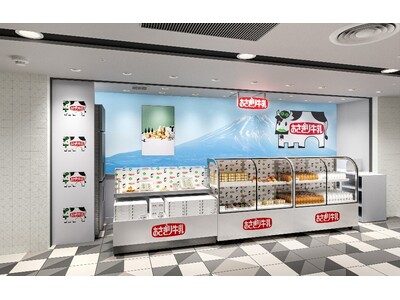 『あさぎり牛乳』関東初の常設店が東京駅に誕生！静岡県の“牛乳屋さんの牛乳スイーツ”を、東京の玄関口から全国へ。