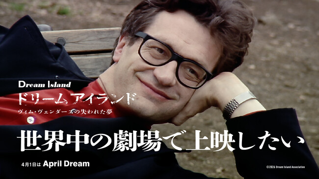 プレスリリース「ヴィム・ヴェンダース出演作品『ドリーム・アイランド ―ヴィム・ヴェンダースの失われた夢』を世界の劇場で上映したい！」のイメージ画像
