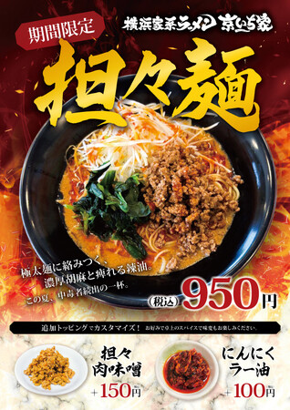 横浜家系ラーメン「京いち家」待望の復刻「担々麺」を8月14日より期間限定で販売開始
