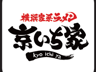 横浜家系ラーメン 京いち家 公式アプリが誕生！