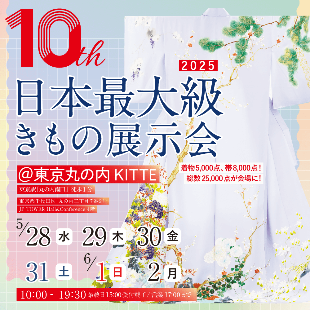 【総来場数2,500人超見込み】商品数25,000点以上！10周年を迎える日本最大級の着物展示会が、2025年5月28日(水)より「丸の内KITTE」で開催！