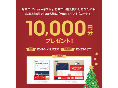 年末の贈り物に最適！Visa eギフト キャンペーン開催 抽選で100名様にVisa eギフト 1万円分をプレゼント