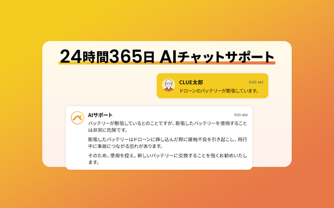 株式会社CLUEがドローン運用の安心をAIで支援　DroneRooferユーザー向けAIチャットサポートを提供開始