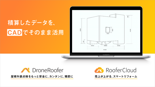 株式会社CLUEのDroneRooferおよびRooferCloudが「CAD連携機能」を新搭載