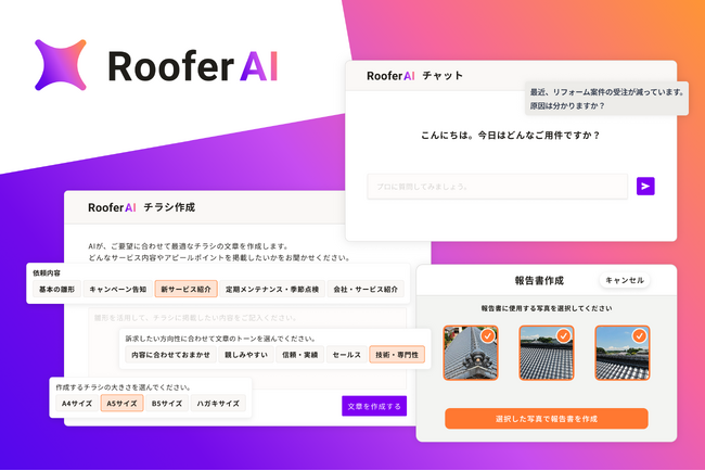 屋根外壁工事・リフォーム事業に特化したAI ― CLUE、統合AIプラットフォーム「RooferAI」を本格展開
