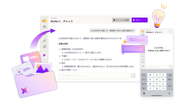 CLUE、屋根外壁工事・リフォーム事業者向けに自社専用AI「RooferAI 専門家AIチャット」を提供開始