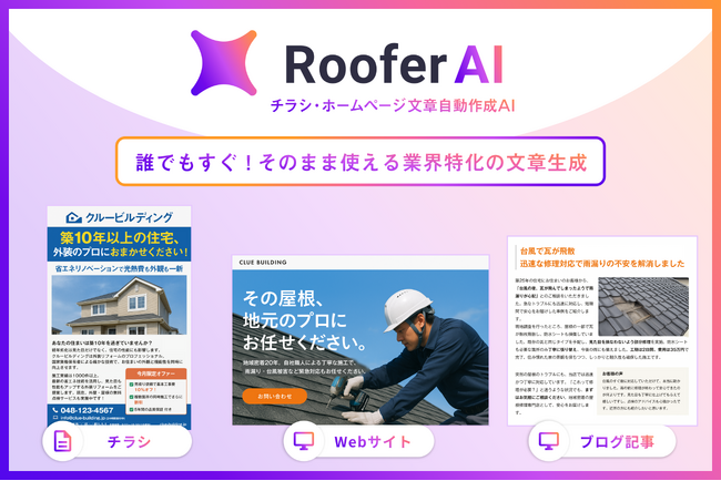 CLUE、屋根外壁工事・リフォーム業界向け「RooferAI チラシ・ホームページ文章自動作成AI」を提供開始