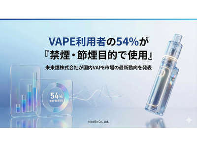 VAPE利用者の54％が「禁煙・節煙目的で使用」｜未来煙株式会社が国内VAPE市場の最新動向を発表