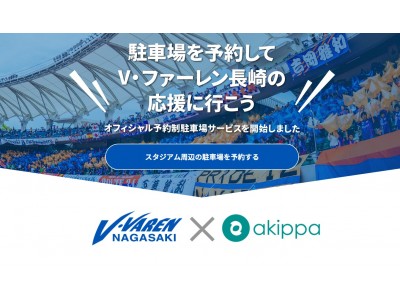 Akippaとj1長崎が提携 トラスタ内の駐車場が予約可能に 企業リリース 日刊工業新聞 電子版