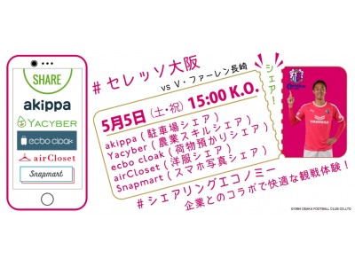 スポーツ業界初！akippaとセレッソがシェアイベントを企画開催