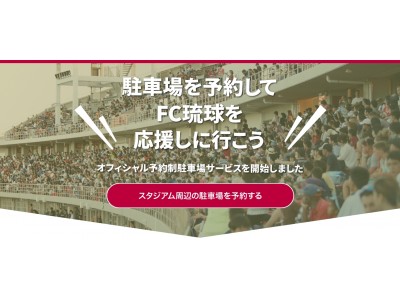 Akippaとfc琉球が提携 スタジアム周辺駐車場が予約可能に 企業リリース 日刊工業新聞 電子版
