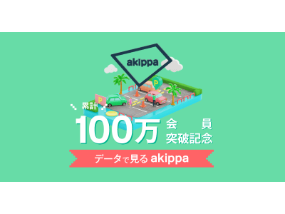 駐車場予約アプリ「akippa」、登録会員数が100万人を突破！