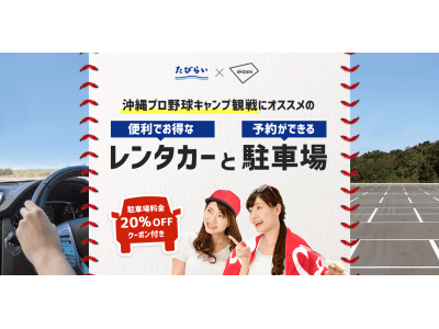 akippaとたびらいレンタカー予約が連携！沖縄観光客に向けタイアップキャンペーンを実施