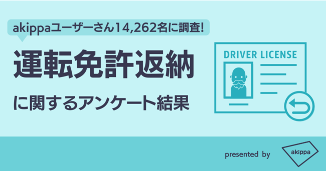 約75%のドライバーが「将来的に運転免許の返納を考えている」【運転免許返納に関する調査結果/akippa調査】のメイン画像