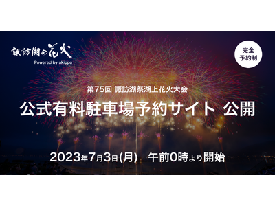 第75回諏訪湖祭湖上花火大会 公式有料駐車場 予約サイトを公開