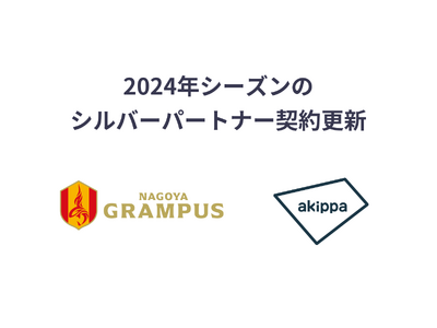 アキッパが2024年もJ1・名古屋グランパスとのシルバーパートナー契約を更新、今シーズンも「日本一アクセ...