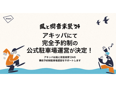 福岡開催の「風と街音楽祭'24」にてアキッパでの完全予約制の公式駐車場運営が決定、3月5日10時より駐車場券の販売を開始！イベント当日の交通混雑緩和を目指します。