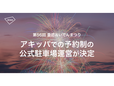 7/28開催、豊田おいでんまつりの花火大会時にアキッパの駐車場約2800台が利用できます