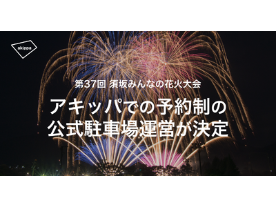 7/21開催、長野県・須坂みんなの花火大会の駐車場はアキッパにて事前予約制に。6/22(土)0時より予約受付開始