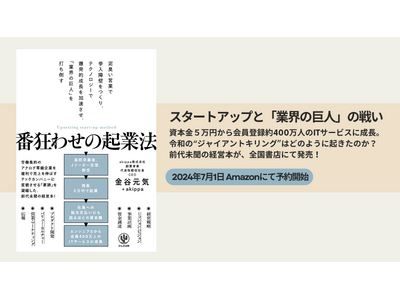 起業のストーリーと事業成長のノウハウがつまった著書『番狂わせの起業法』がAmazonで予約販売開始。2024年7月31日より全国書店で発売