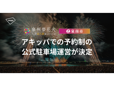 アキッパが大阪開催「泉州夢花火 in 泉南」にて事前予約制の公式駐車場を運営、会場周辺の駐車場不足解消を...