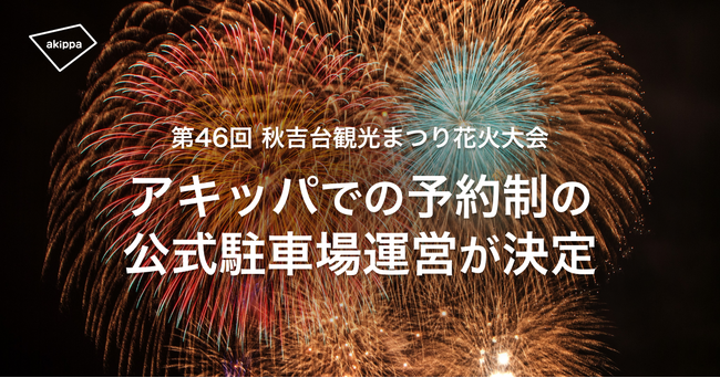 山口県開催「第46回 秋吉台観光まつり花火大会」にて、アキッパでの公式駐車場および観覧エリア入場券の予約販売を開始