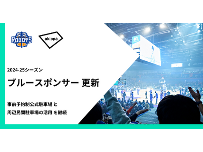 2024-25シーズンもB1・茨城ロボッツとのスポンサー契約を更新。交通混雑、駐車場不足の改善を目指します。
