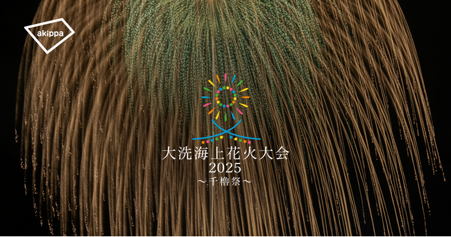 大洗海上花火大会2025にてアキッパでの公式駐車場運営が決定