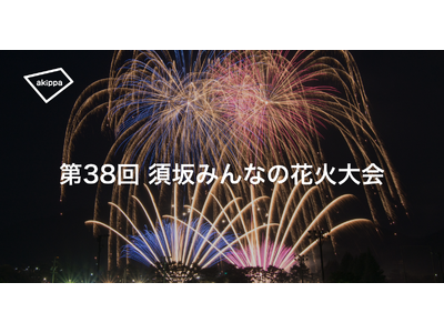 第38回須坂みんなの花火大会にてアキッパでの公式駐車場運営が決定