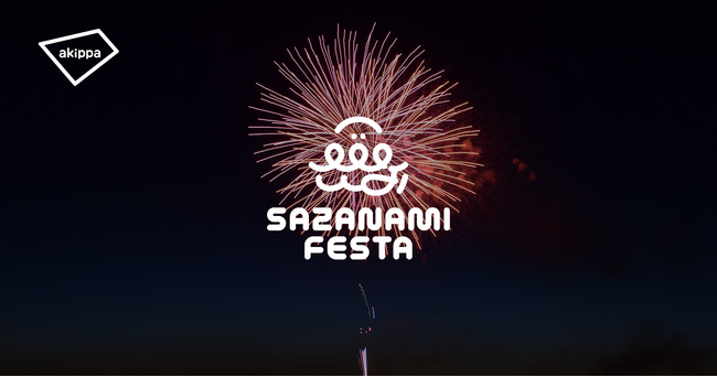 さざ波フェスタ2025の花火大会にてアキッパでの公式駐車場運営が決定