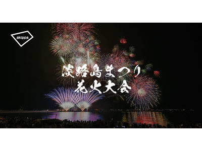 「第78回淡路島まつり花火大会」にてアキッパでの公式駐車場運営が決定