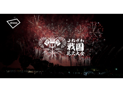 「第2回よねざわ戦国花火大会」にてアキッパでの公式駐車場運営が決定