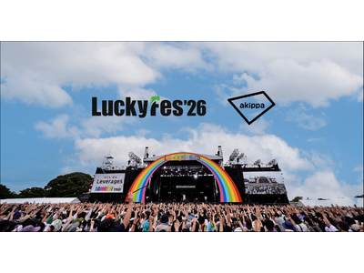 大型音楽フェス「LuckyFes'26」にて今年もアキッパによる公式駐車券・テント券の予約受付が決定