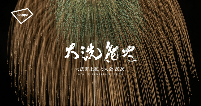 「大洗海上花火大会2026」にてアキッパでの公式駐車場運営が決定