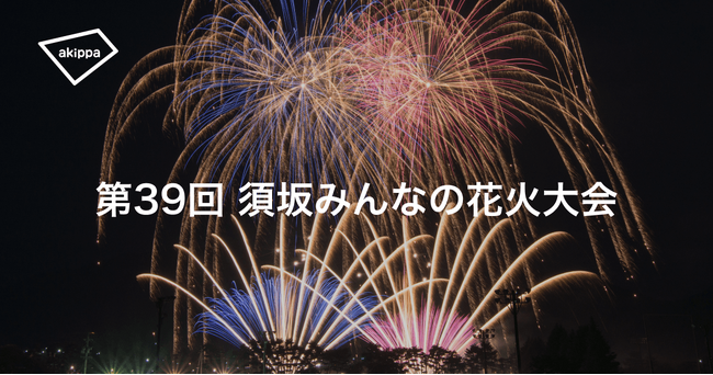 「第39回須坂みんなの花火大会」にてアキッパの公式駐車場運営が決定