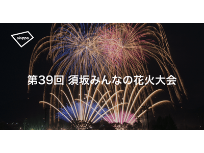 「第39回須坂みんなの花火大会」にてアキッパの公式駐車場運営が決定