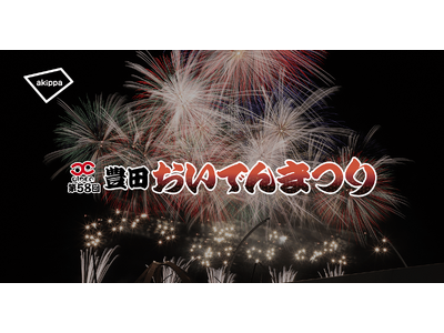 「第58回豊田おいでんまつり」にてアキッパの公式駐車場運営が決定