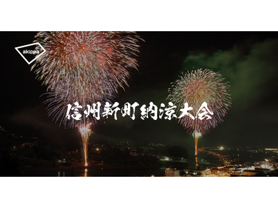 「第74回信州新町納涼花火大会」にてアキッパの公式駐車場運営が決定