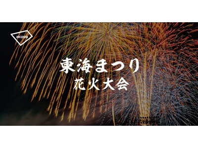 「東海まつり花火大会」にてアキッパの公式駐車場運営が決定