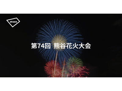 「第74回熊谷花火大会」にてアキッパの公式駐車場運営が決定