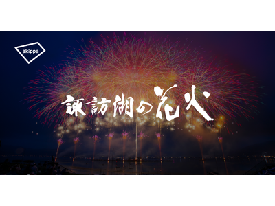 「第78回諏訪湖祭湖上花火大会」にてアキッパの公式駐車場運営が決定