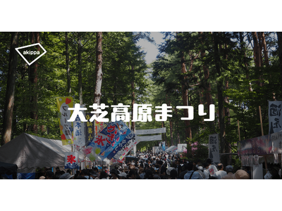 「第41回大芝高原まつり」にてアキッパの公式駐車場運営が決定
