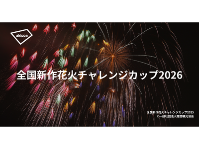 「全国新作花火チャレンジカップ2026」にてアキッパによる公式駐車場の予約受付が決定