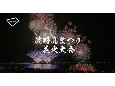 「第79回淡路島まつり花火大会」にてアキッパの公式駐車場および有料観覧席の予約受付が決定