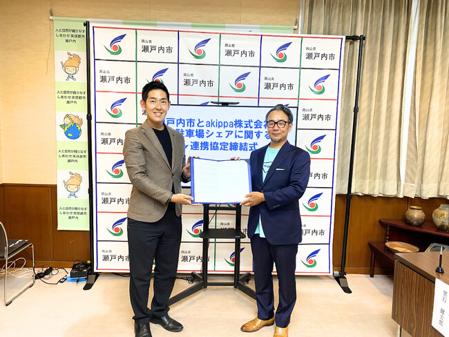 akippaと岡山県瀬戸内市が連携協定を締結。駅周辺などの駐車場不足問題解消に向けて取り組み開始