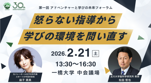 【元日本代表・益子直美氏登壇】　第一回　アドベンチャーと学びの未来フォーラムを2/21(土）開催