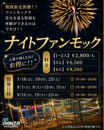 巨大ネットに寝転び、夏の夜空に広がる花火を見上げる夏季限定イベント「ナイトファンモック」を開催[PANZA宮沢湖]
